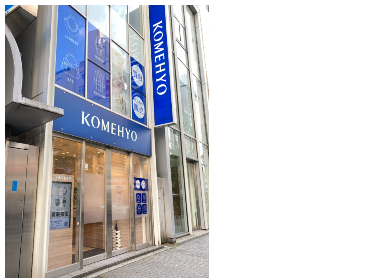 買取センター池袋西口店